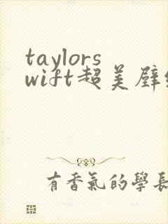 taylorswift超美壁纸