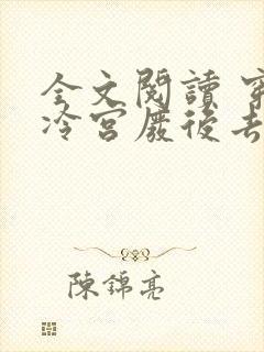 全文阅读 穿成冷宫废后去养娃