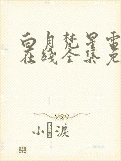 白月梵星电视剧在线全集免费播放