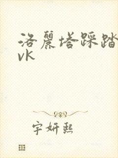 洛丽塔踩踏男丨vk