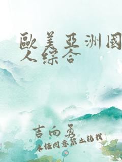 欧美亚洲国产成人综合