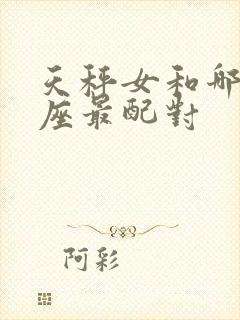 天秤女和哪个星座最配对