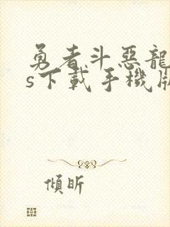 勇者斗恶龙11s下载手机版