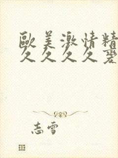 欧美激情精品久久久久久变态