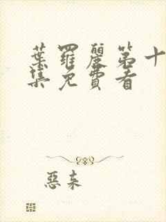 叶罗丽第十季全集免费看