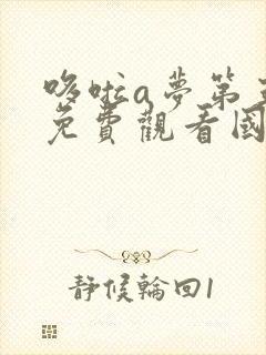 哆啦a梦第五季免费观看国语版全集目录