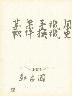 苹果手机用什么软件换机更方便