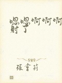 嗯嗯啊啊啊啊啊射了