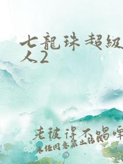 七龙珠超级赛亚人2