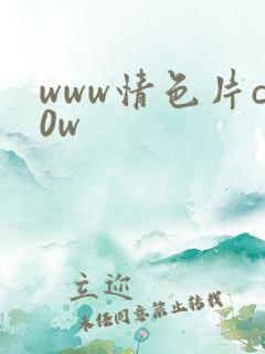 www情色片c0w