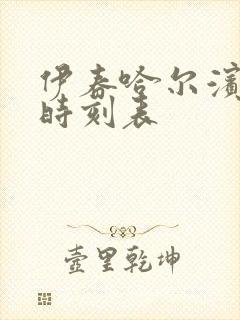 伊春哈尔滨客车时刻表