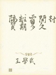 隔离霜开封后保质期多久