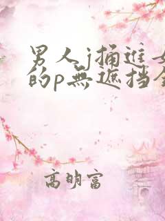 男人j捅进女生的p无遮挡全过程