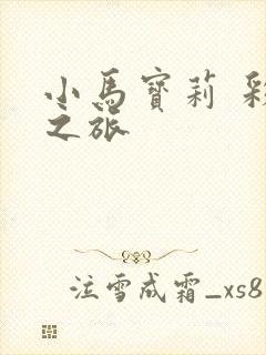 小马宝莉 彩虹之旅