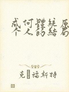 成何体统原著每个人的结局