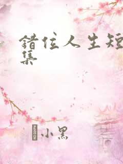 错位人生短剧合集