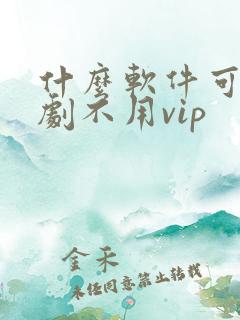 什么软件可以追剧不用vip