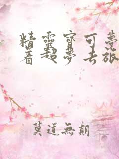 精灵宝可梦:带着超梦去旅行