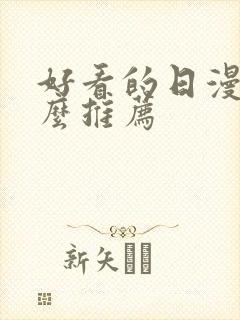 好看的日漫有什么推荐