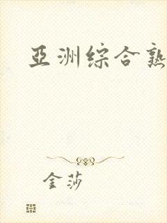 亚洲综合熟女色