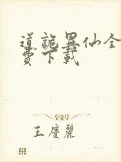 道诡异仙全文免费下载