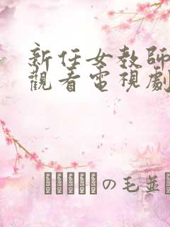 新任女教师免费观看电视剧在线看