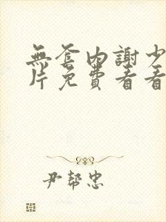 无套内谢少妇毛片免费看看我