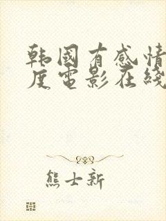 韩国有感情大尺度电影在线观看