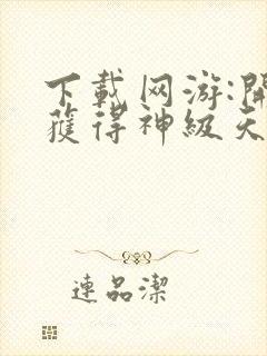 下载网游:开局获得神级天赋