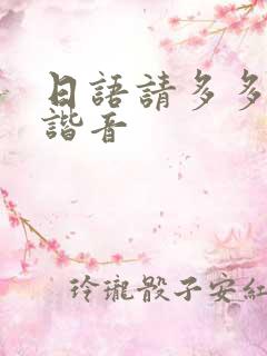 日语请多多关照谐音