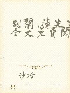 别闹 ,薄先生全文免费阅读