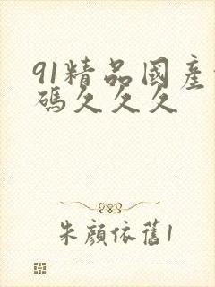 91精品国产乱码久久久