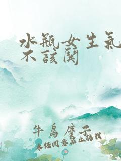 水瓶女生气了该不该哄