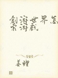 创游世界怎么搜索游戏