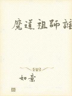 魔道祖师谁是1
