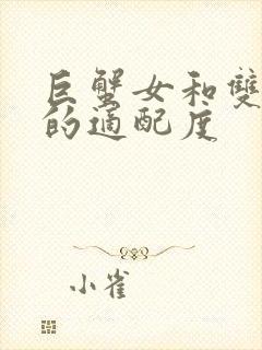 巨蟹女和双鱼男的适配度