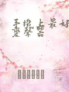 手机上最好用的变声器