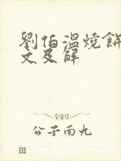 刘伯温烧饼歌全文及解