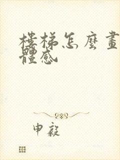 楼梯怎么画出立体感