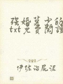 强婚莫少的新婚txt免费阅读