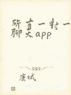 所有一对一视频聊天app