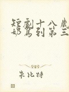 短剧十八岁太奶奶驾到第三季