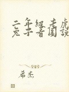 二年级老虎大象兔子看图说话