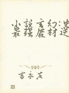 小说玄幻:史上最强废材逆袭陆仁在线阅读