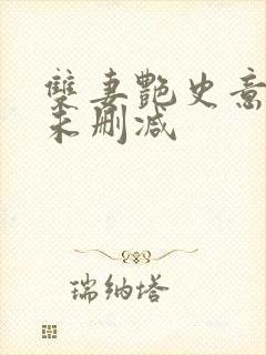 双妻艳史意大利未删减