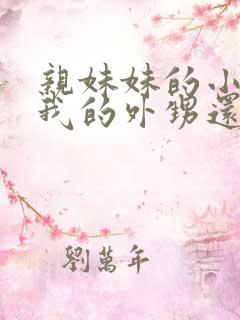 亲妹妹的小孩是我的外甥还是侄子