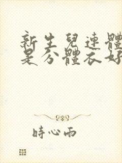 新生儿连体衣还是分体衣好