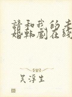 请和我的老公结婚韩剧在线观看