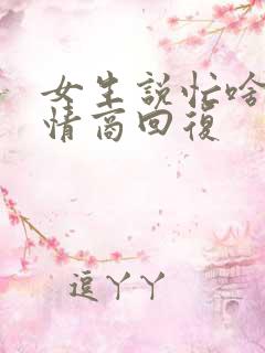 女生说忙啥呢高情商回复