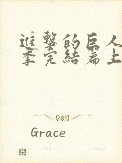 进击的巨人最终季完结篇上